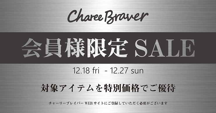 Charee Braver会員様限定SALE 】対象アイテムを特別価格でご案内 ! !